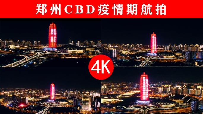 4K郑州CBD疫情期航拍(四)