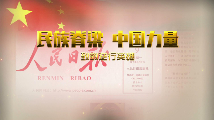民族脊梁中国力量视频模板