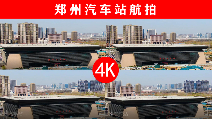 4K郑州汽车站航拍
