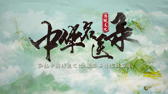 大气中医名人录水墨人物片头模板