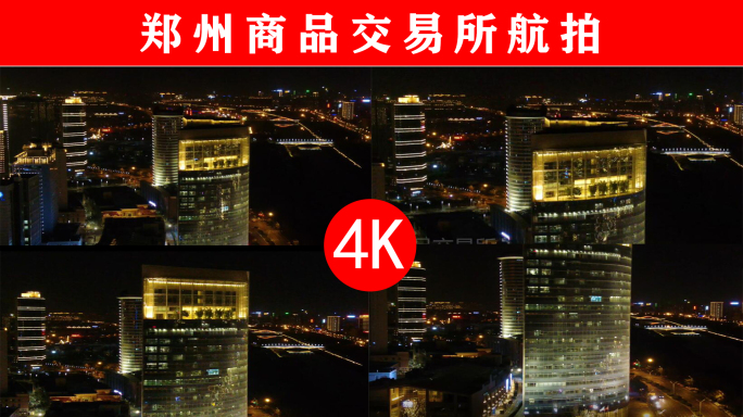 4K郑州商品交易所夜景航拍