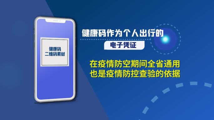 MG蓝色新闻动画手机出行健康码二维码