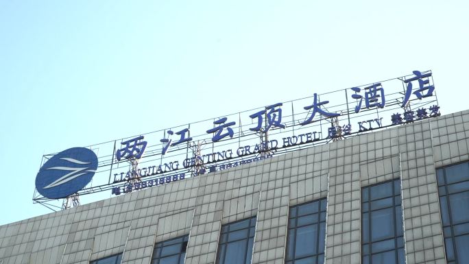 重庆两江云顶酒店