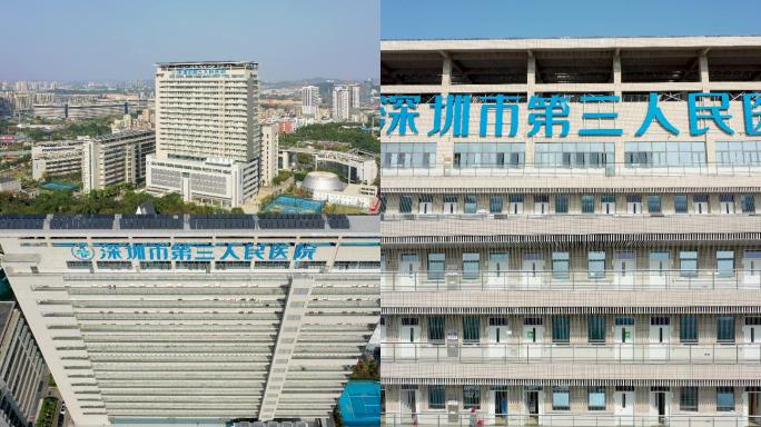 深圳市第三人民医院感染医院防疫