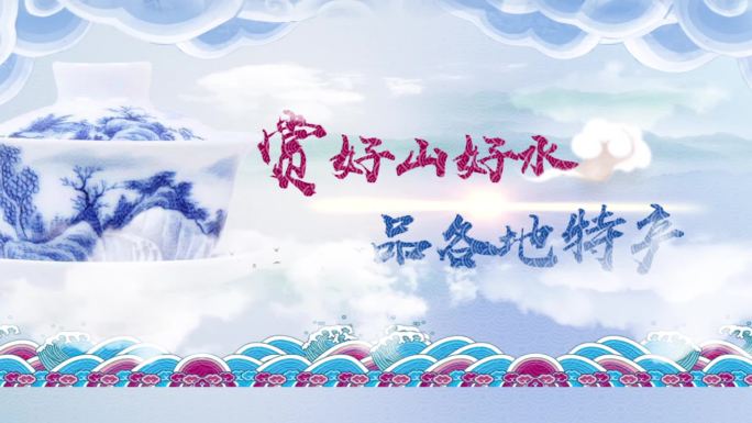 中国风青花瓷古风水墨厨神字幕片头模板