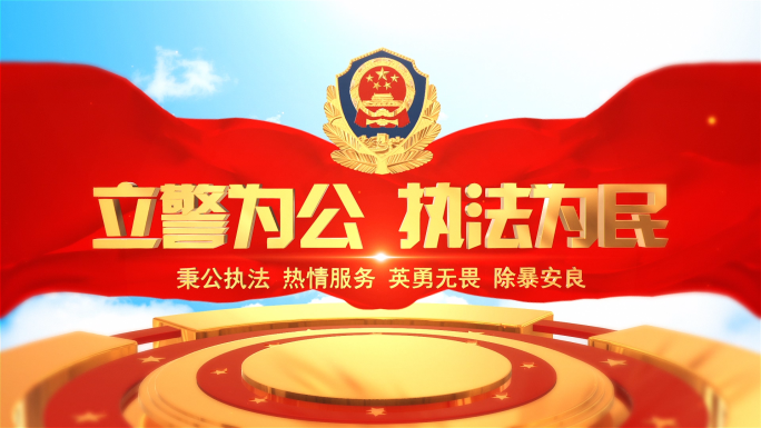 大气公安警察片头视频