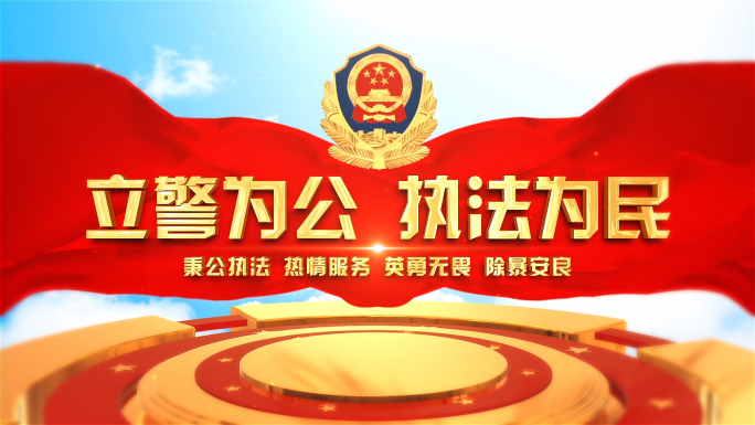 大气公安警察片头视频