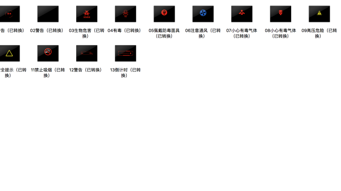 危险警告提醒13组