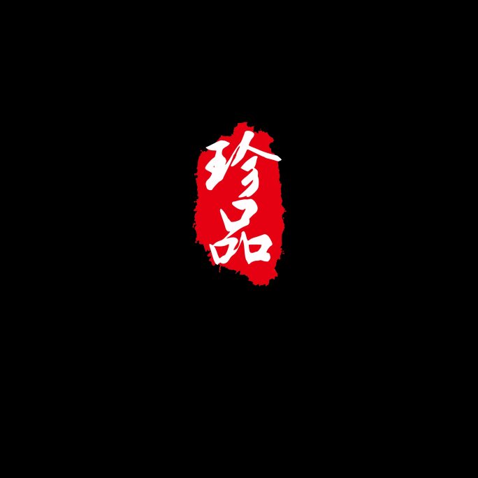 2组印章文字动画