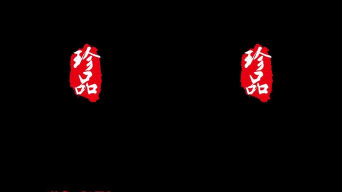 2组印章文字动画
