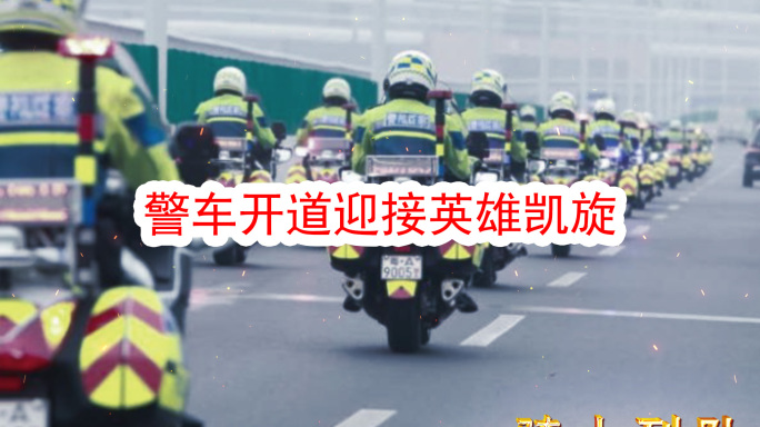 警车开道迎接医护人员凯旋归来AE