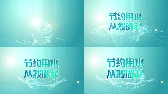 中国水周宣传标语2
