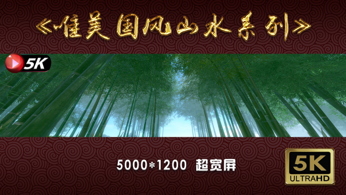 【5K】超宽屏—竹林里