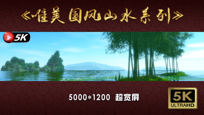 【5K】超宽屏—竹林里