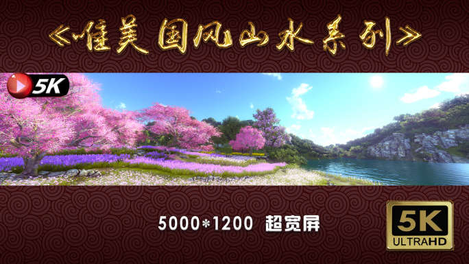 【5K】60帧超宽屏—樱花谷