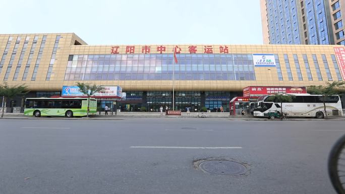 辽阳市中心客运站
