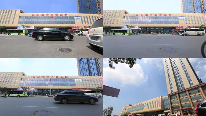 辽阳市中心客运站