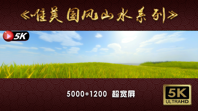 【5K】60帧超宽屏—绿草蓝天下