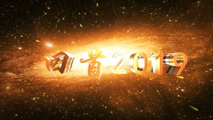 2020震感金字倒计时年会模板