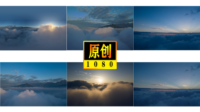 无人机穿云海看日出（A）