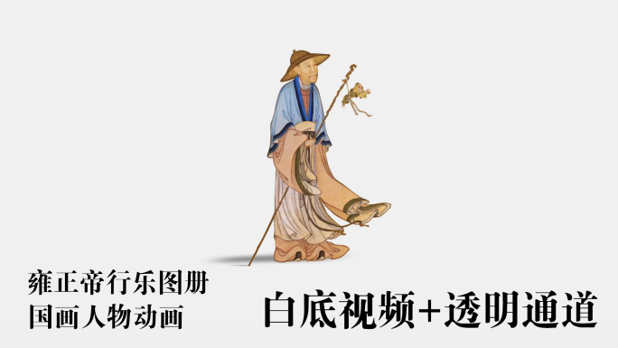 雍正帝行乐图国画老人拐杖衣衫飘飘动画