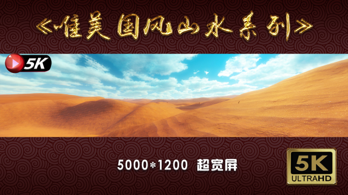 【5K】超宽屏—蓝天下的沙漠