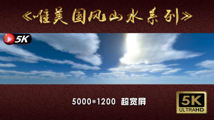 【5K】60帧超宽屏—体积云动画
