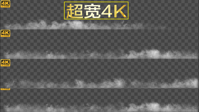 【4K】超宽屏雾气缓缓铺开-alpha通