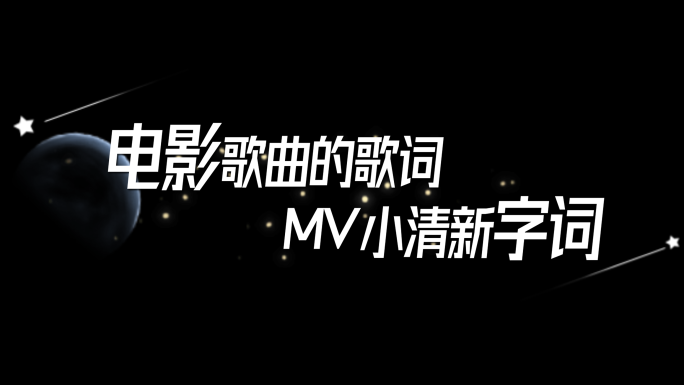 MV歌词字幕模板