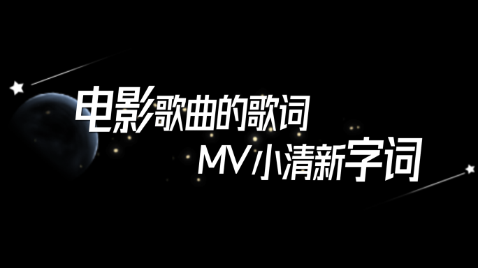 MV歌词字幕模板