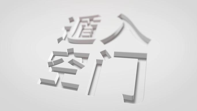 【原创】遁入空门白色简约大气文