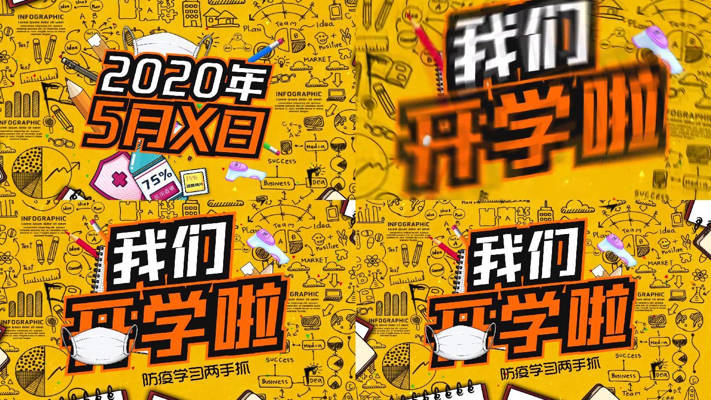 学校复学开学教育ae出字模板