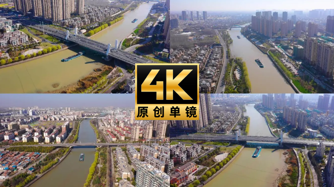 [有版权]4k航拍京杭大运河合集