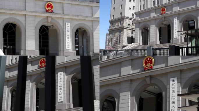 实拍北京第二中级人民法院