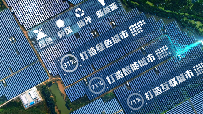新能源绿色环保产业