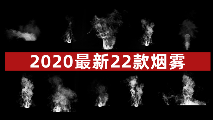 2020最新22款烟雾