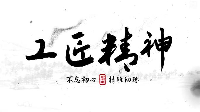 原创匠心-工匠精神水墨文字片头