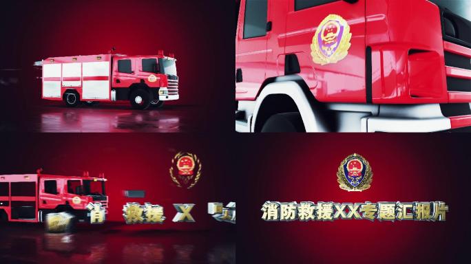 中国消防救援部队LOGO变形片头震撼开场