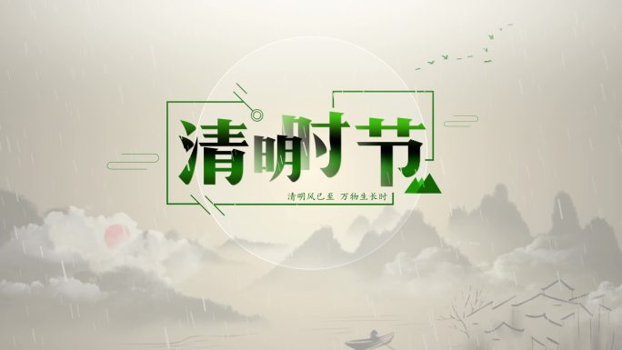 中国风清明节片头片尾