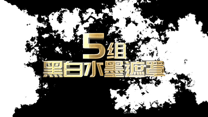 【原创】5组黑白水墨斑驳遮罩4K