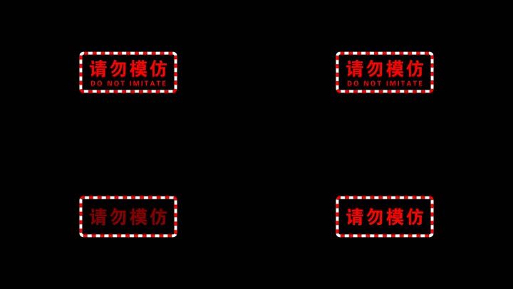 请勿模仿警告标识提醒 带通道 19x1080 高清视频素材下载 编号 影视包装 Vj师网www Vjshi Com