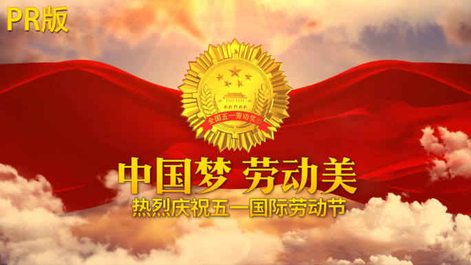 五一国际劳动节片头PR模板