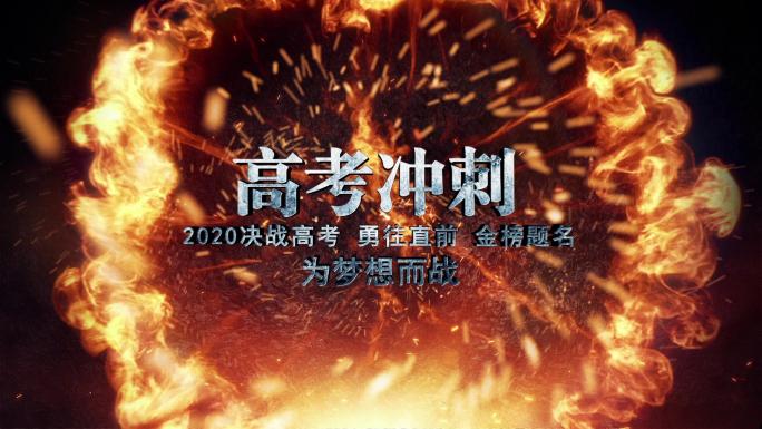 震撼大气爆炸高考加油AE片头