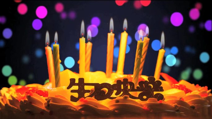 生日蜡烛、生日蛋糕、生日快乐素材9