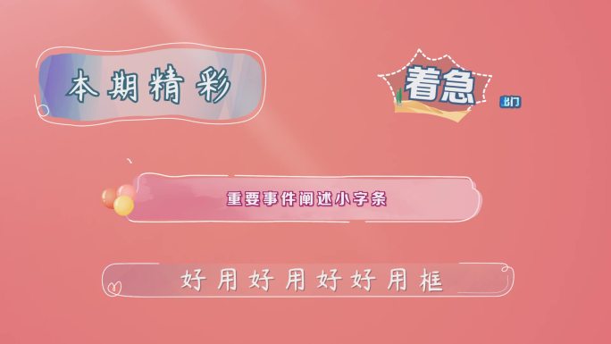 可爱气泡字幕条小框