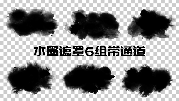 水墨遮罩素材6组带通道V6