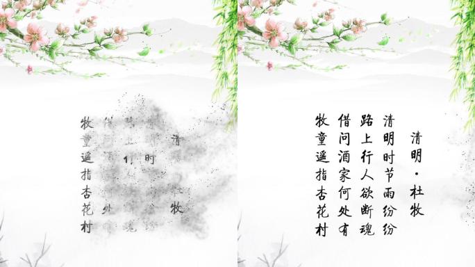 竖版清明节古风诗词文字AE动画