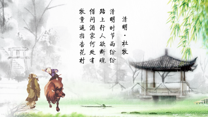 清明时节雨纷纷-中国风水墨文字清明动画