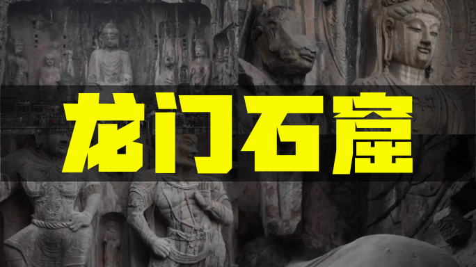洛阳龙门石窟