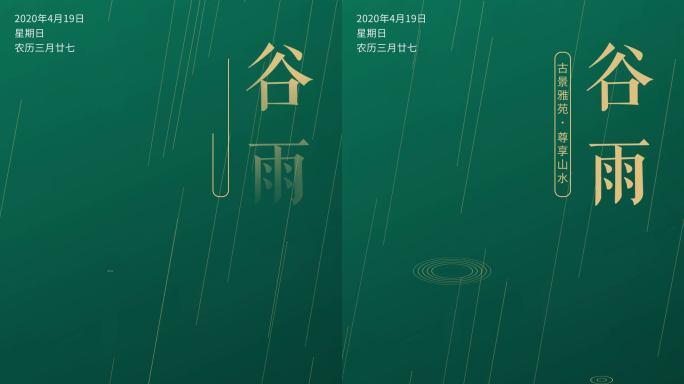 【无需插件】二十四节气竖屏海报之谷雨